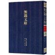 無錫年鑑(2011年鳳凰出版傳媒集團、鳳凰出版社出版的圖書)