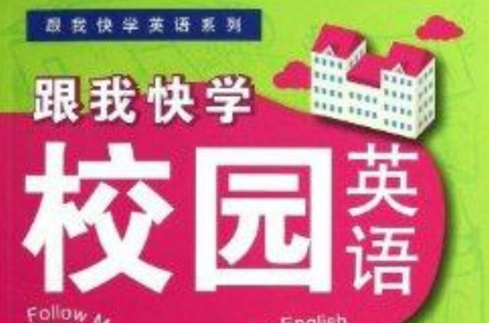 跟我快學校園英語/跟我快學英語系列