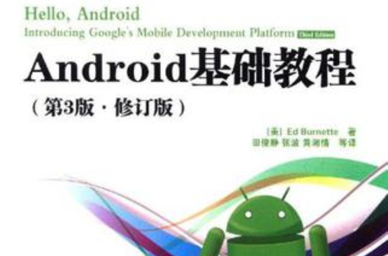 Android基礎教程（第3版·修訂版）