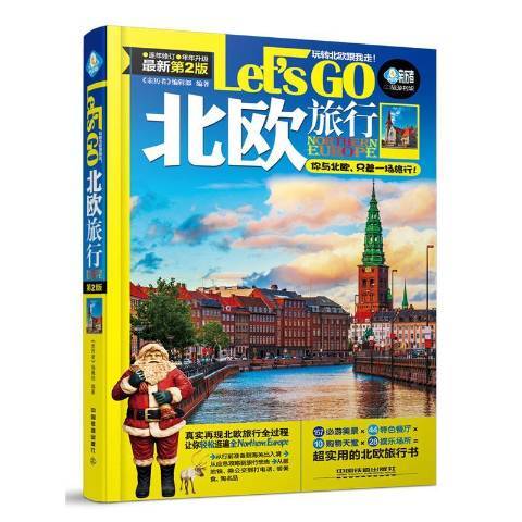 北歐旅行Let\x27s Go(2016年中國鐵道出版社出版的圖書)