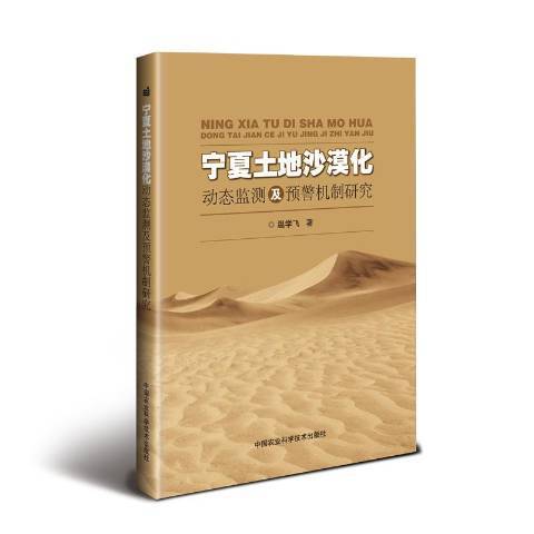 寧夏土地沙漠化動態監測及預警機制研究