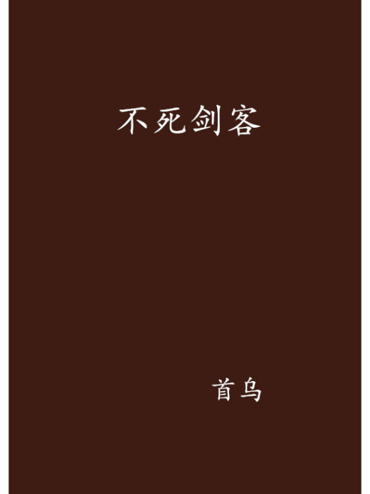 不死劍客(首烏創作的網路小說作品)