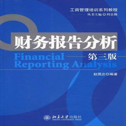 財務報告分析(2010年北京大學出版社出版的圖書)