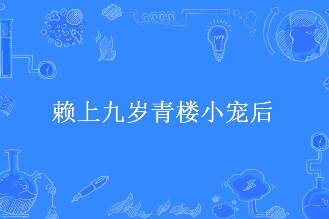 賴上九歲青樓小寵後(刀小盒所著小說)