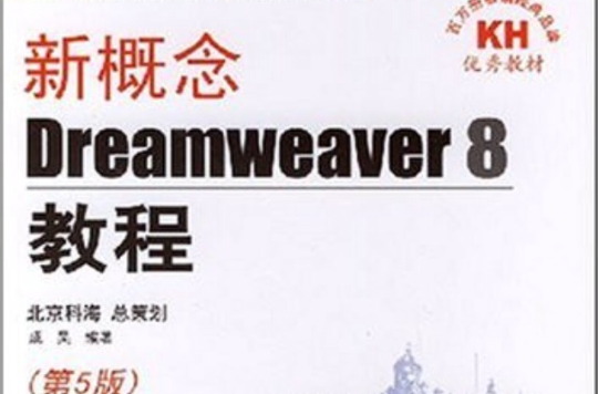 新概念Dreamweaver8教程