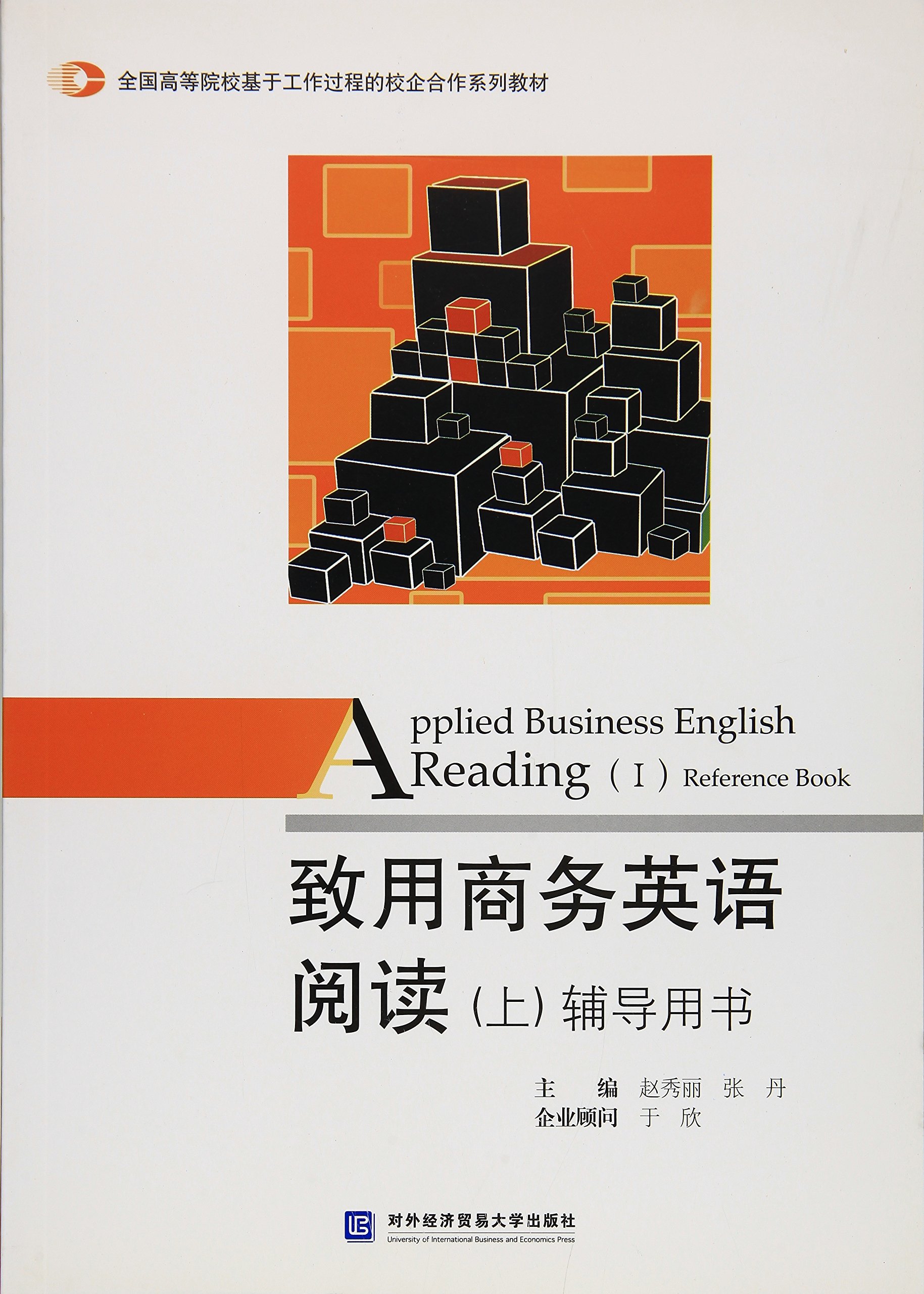 致用商務英語閱讀（上）輔導用書