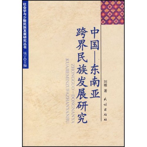 中國——東南亞咵民族發展研究