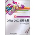 Office 2003基礎教程