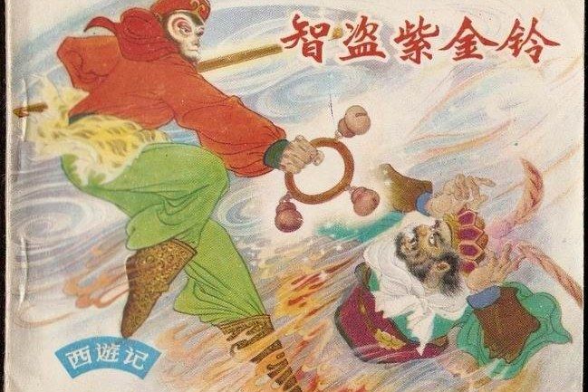 智盜紫金鈴(1982年上海人民美術出版社出版的圖書)