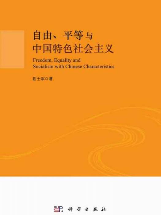 自由、平等與中國特色社會主義