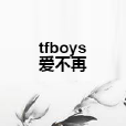 tfboys愛不再