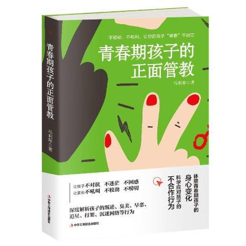 青春期孩子的正面管教(2019年中華工商聯合出版社出版的圖書)