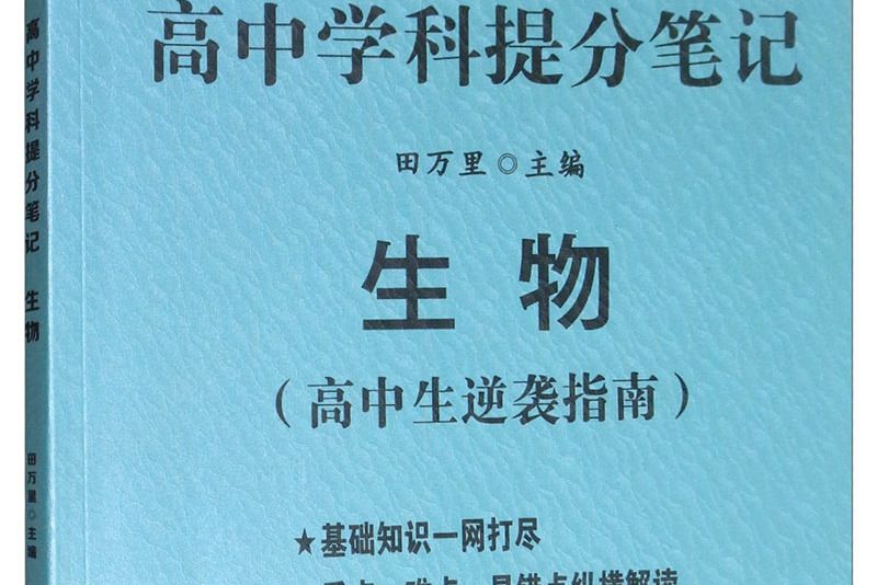 名師特攻高中學科提分筆記：生物（高中生逆襲指南）