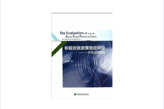 積極財政政策效應評價(積極財政政策效應評價：一種實證的視角)