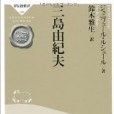 三島由紀夫<ガリマール新評伝シリーズ>