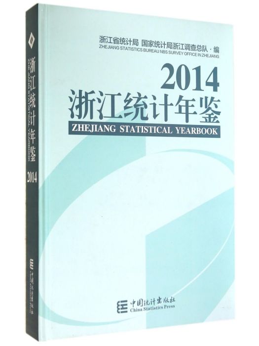 浙江統計年鑑2014