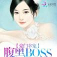 豪門幸寵：腹黑boss深情愛