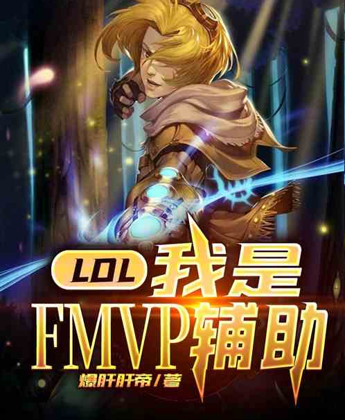 Moba：我是FMVP輔助