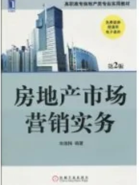 房地產市場行銷實務(機械工業出版社2010年出版圖書)