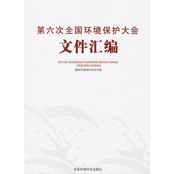 第六次全國環境保護大會檔案彙編