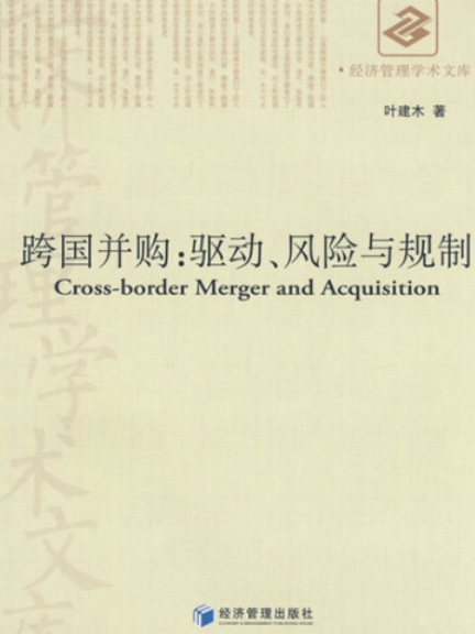 跨國併購(2008年經濟管理出版社出版的圖書)