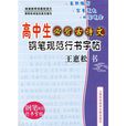 高中生必背古詩文：鋼筆規範行書字帖