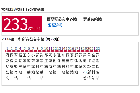 常州公交233A路