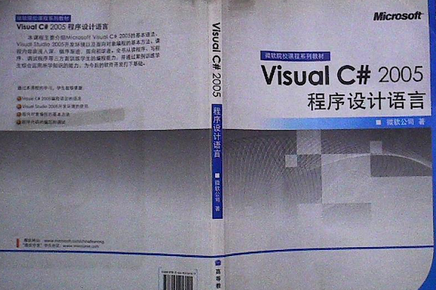 Visual C# 2005程式設計語言