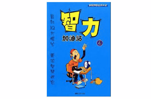 玩轉腦筋系列叢書