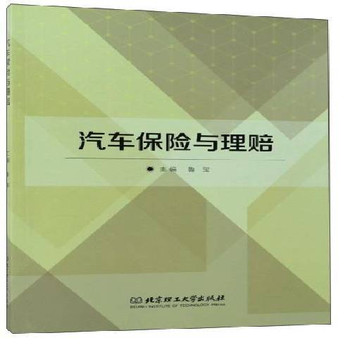 汽車保險與理賠(2017年北京理工大學出版社出版的圖書)