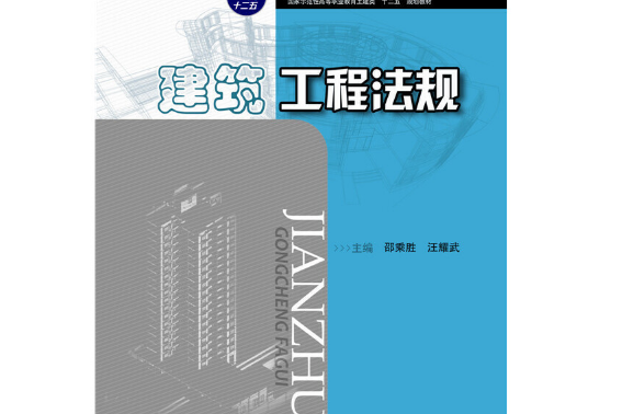 建築工程法規(2015年華中科技大學出版社出版的圖書)