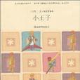 新悅讀書屋*語文新課標必讀叢書*小王子