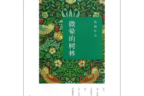 微暈的樹林(2014年九州出版社出版的圖書)