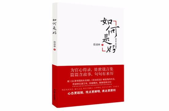 如何是好(《如何是好》任彥申著書)