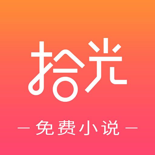 拾光免費小說