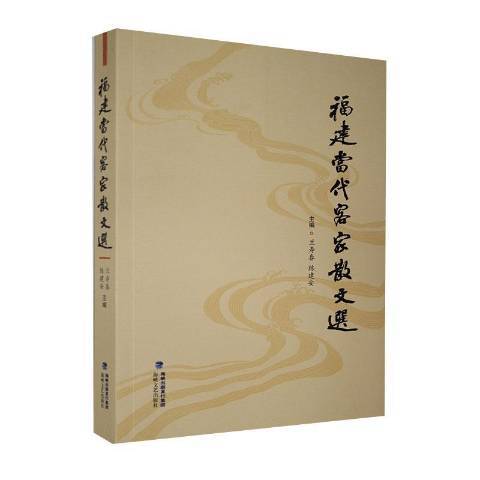 福建當代客家散文選