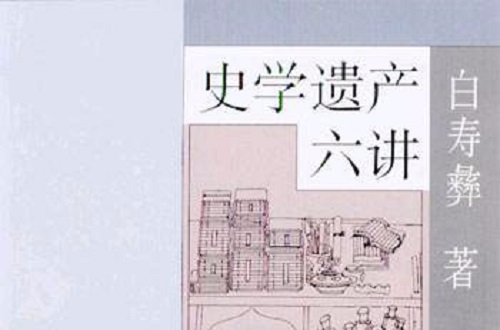 大家小書：史學遺產六講(史學遺產六講)