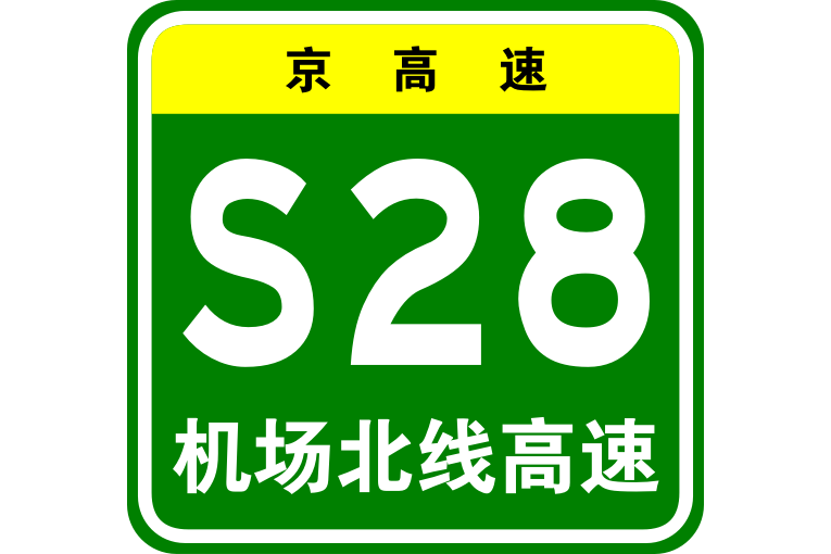 首都機場北線高速公路