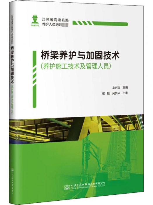 橋樑養護與加固技術(2020年人民交通出版社股份有限公司出版的圖書)