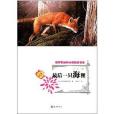 俄羅斯動物小說精品書系：最後一隻海狸