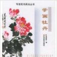 寫意花鳥畫法叢書