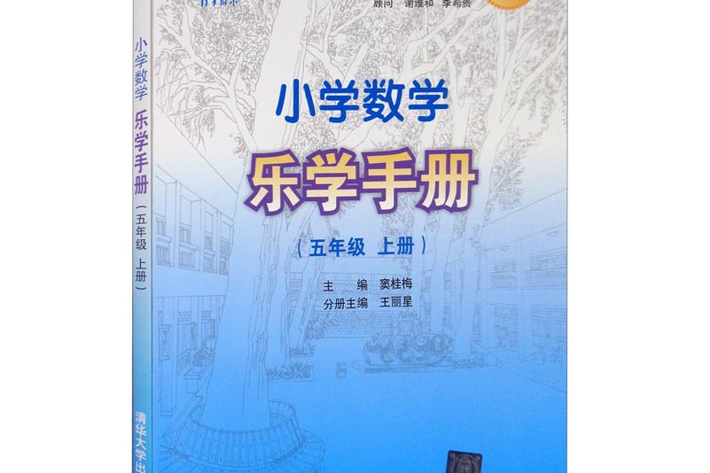 1+X課程系列圖書·國小數學樂學手冊：5年級（上冊）