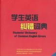 學生英語糾錯詞典(2010年商務出版的圖書)