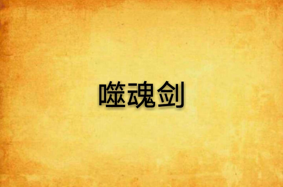 噬魂劍(小說)