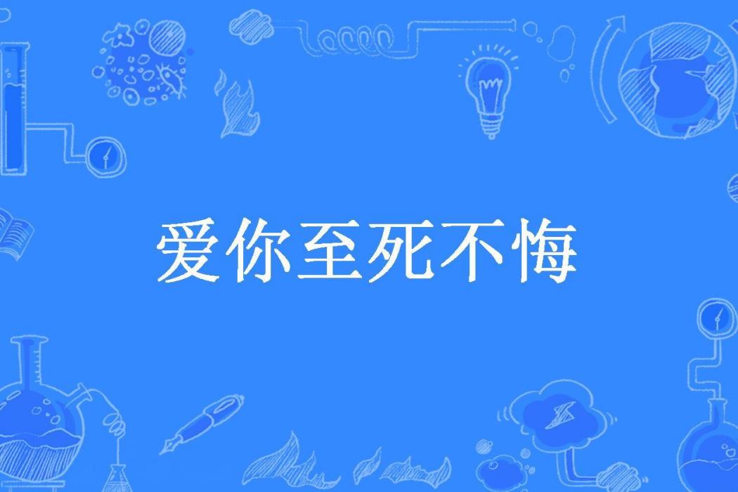 愛你至死不悔(純粹三後所著小說)