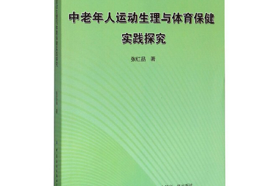 中老年人運動生理與體育保健實踐探究