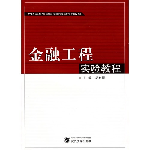 金融工程實驗教程：金融工程之風險管理