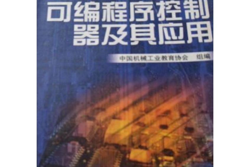 可程式序控制器及其套用(2001年機工出版社出版的圖書)