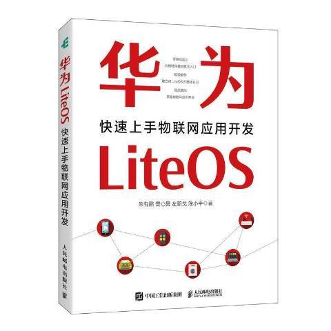 華為LiteOS快速上手物聯網套用開發