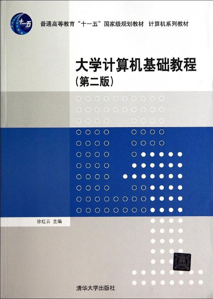 大學計算機基礎教程（第二版）